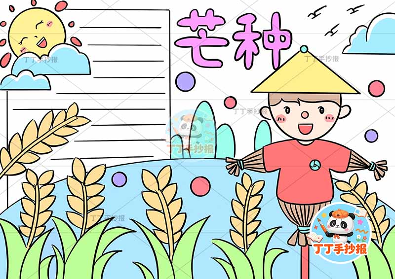 二十四节气芒种手抄报右侧稻草人