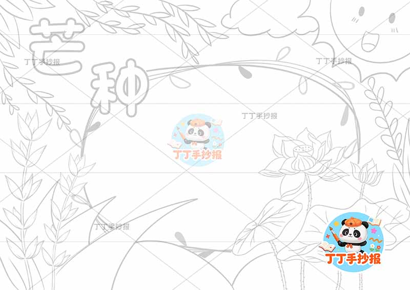 二十四节气芒种手抄报无人物太阳