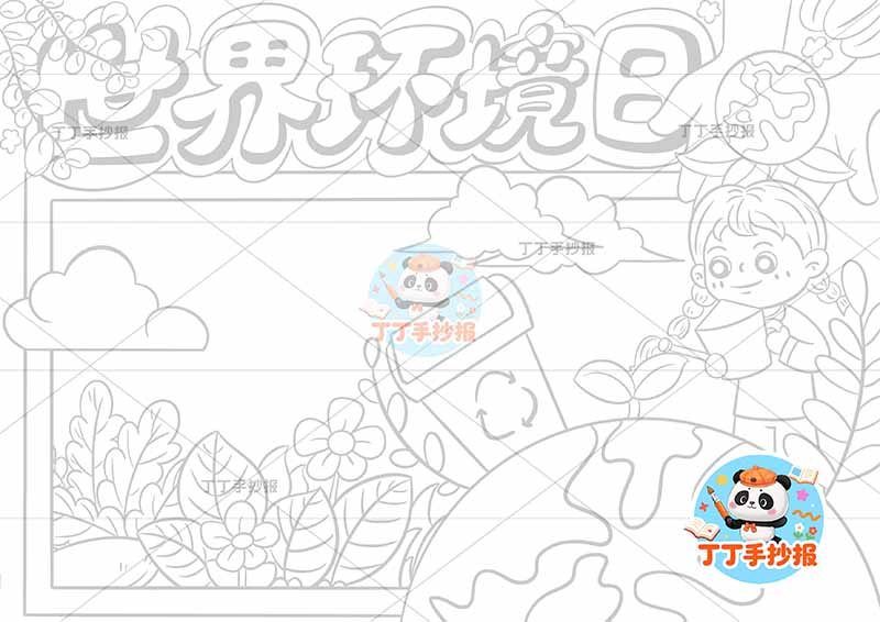 世界环境日手抄报右侧女孩浇水