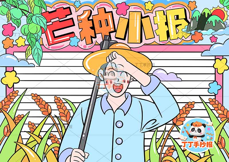 二十四节气芒种小报中间农民