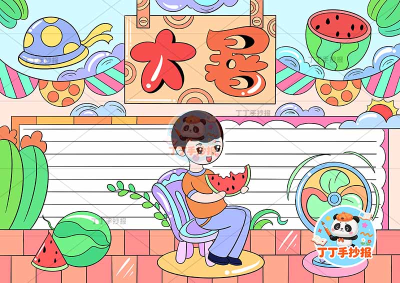 二十四节气大暑手抄报男中间西瓜