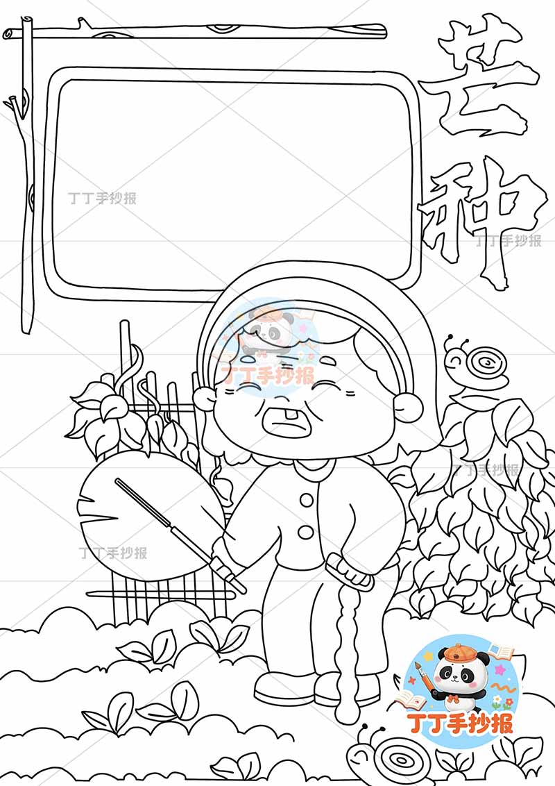 二十四节气芒种竖版手抄报奶奶底部