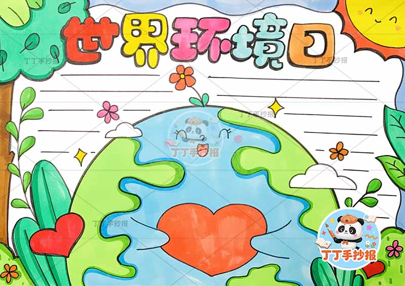 世界环境日手抄报中间地球可爱