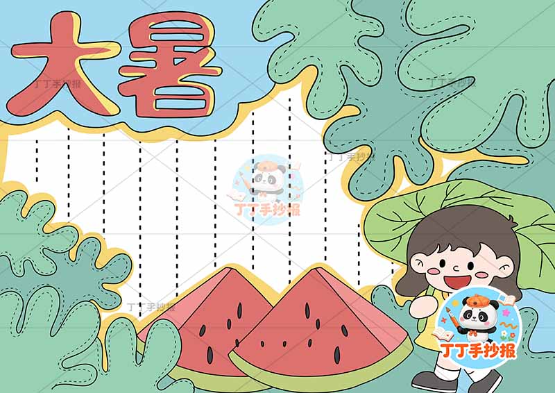 二十四节气大暑手抄报女孩底部西瓜