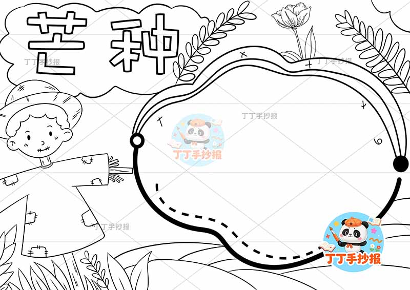 二十四节气芒种手抄报稻草人空白