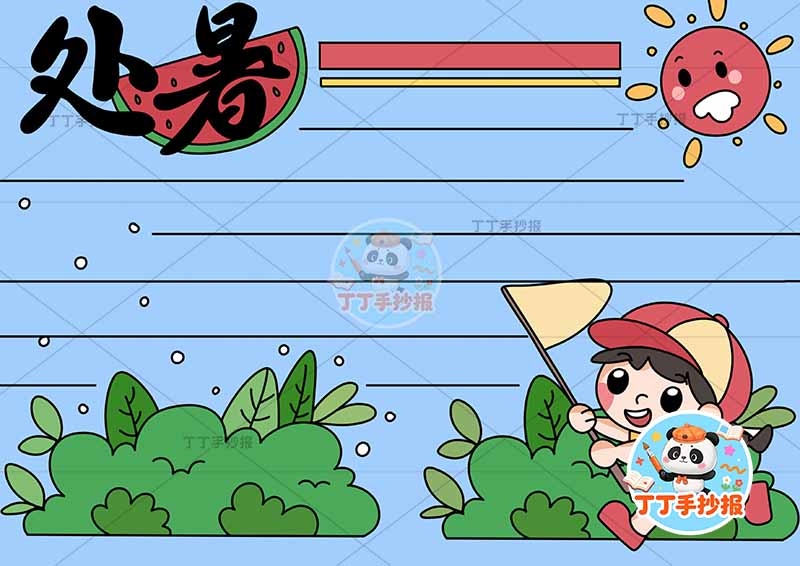 二十四节气处暑手抄报男旗帜
