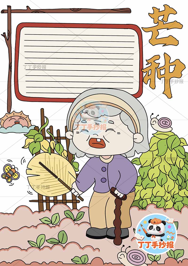 二十四节气芒种竖版手抄报奶奶底部