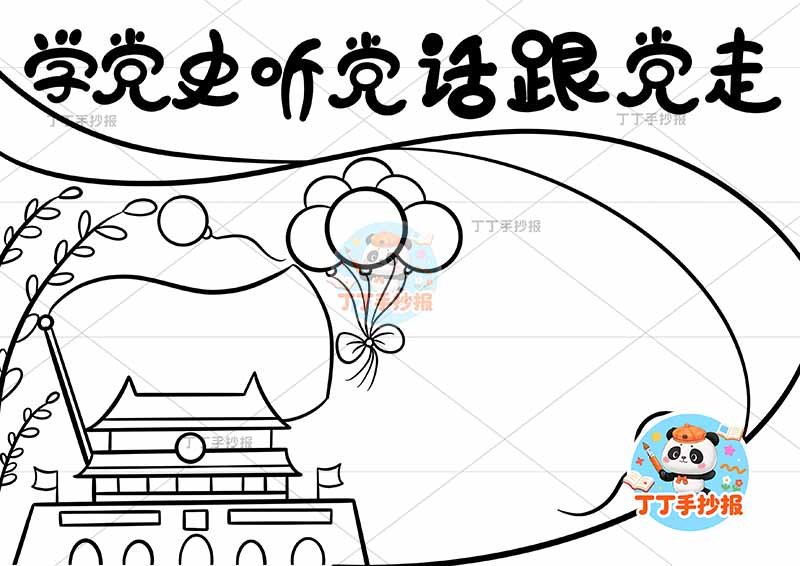 学党史听党话跟党走手抄报无边框2