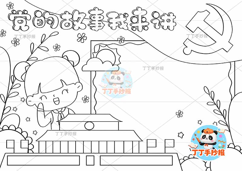 党的故事我来讲手抄报左侧女天安门