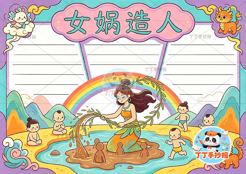 女娲造人手抄报中国古代神话故事中间柳枝