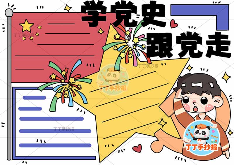 学党史跟党走手抄报中间星星边框男