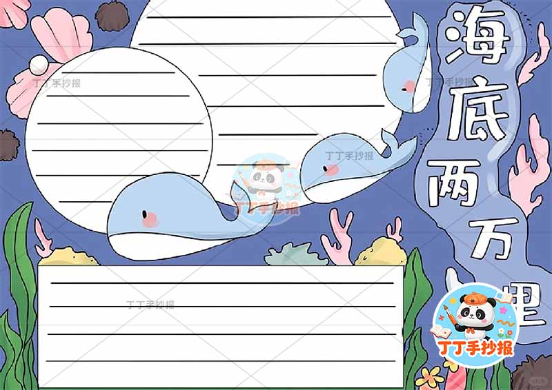 海底两万里手抄报中间鲸鱼