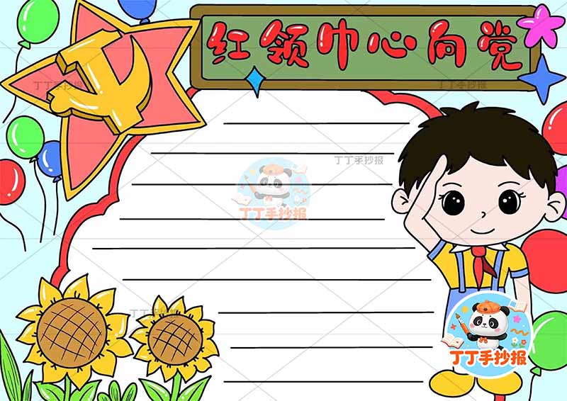 红领巾心向党手抄报右侧男3