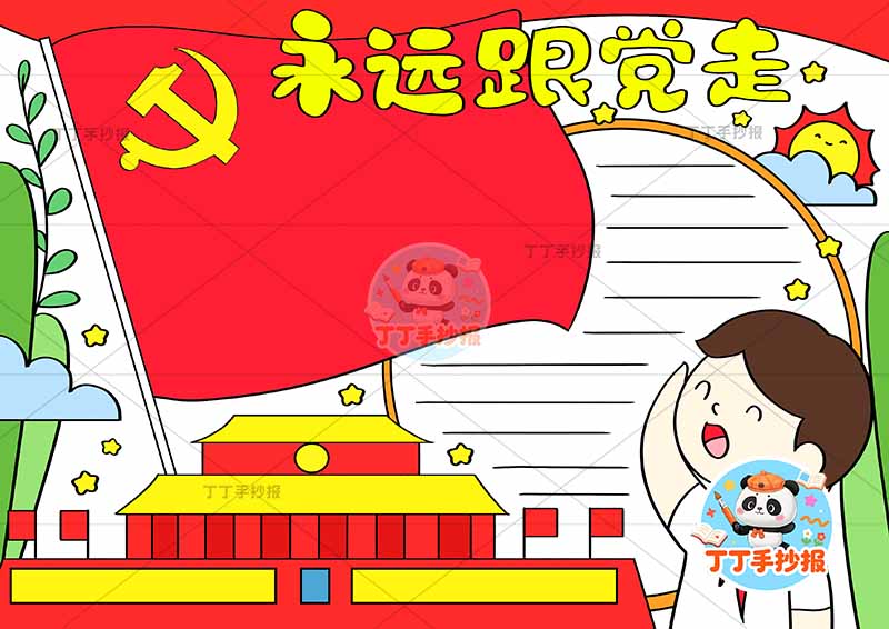 永远跟党走手抄报男敬礼2