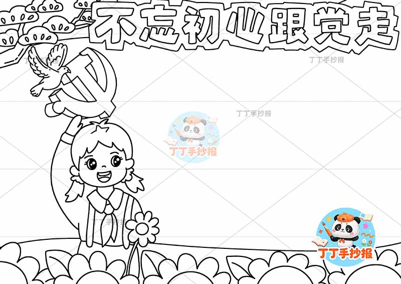 不忘初心跟党走手抄报左侧女3