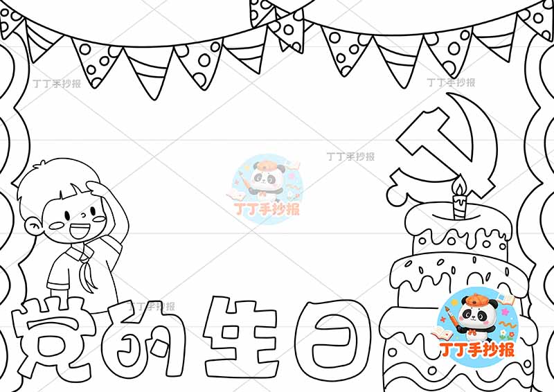 党的生日手抄报建党节男蛋糕