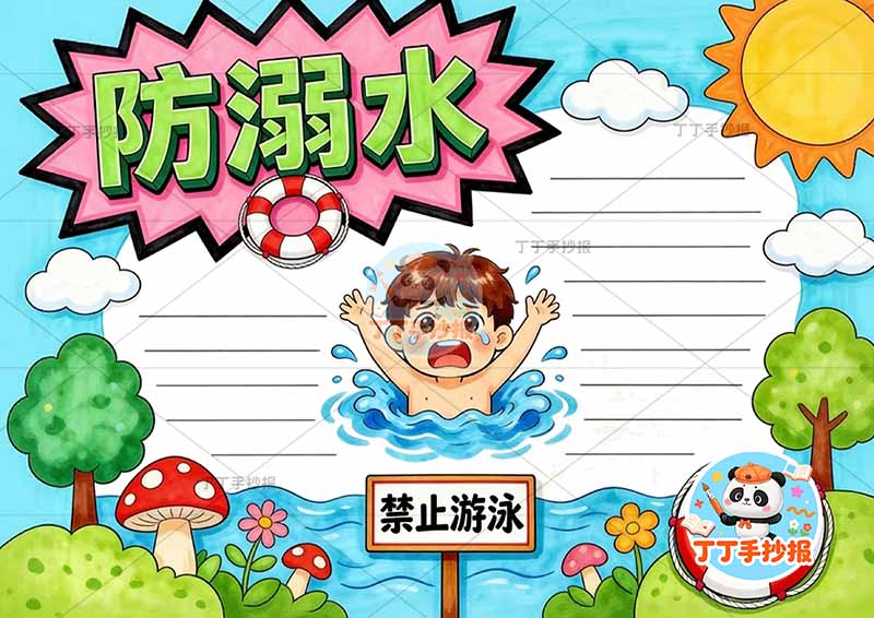 防溺水手抄报底部男孩蘑菇