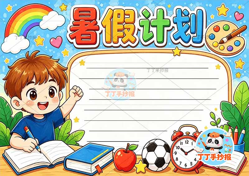 暑假计划手抄报左下男孩可爱1