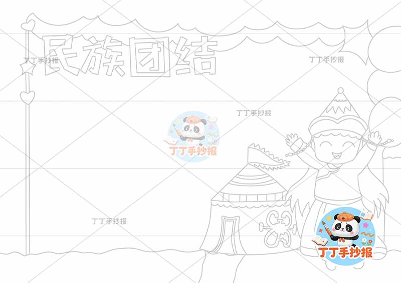 民族团结手抄报右侧蒙古包