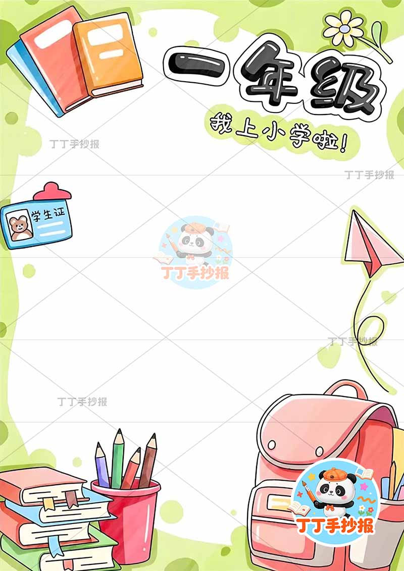 成长纪念册一年级竖版时间轴右下书包