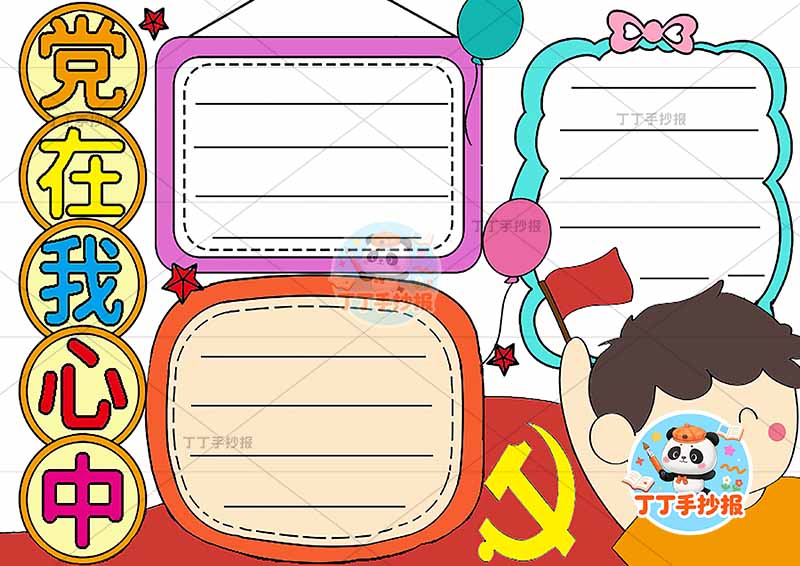 党在我心中手抄报男右侧2