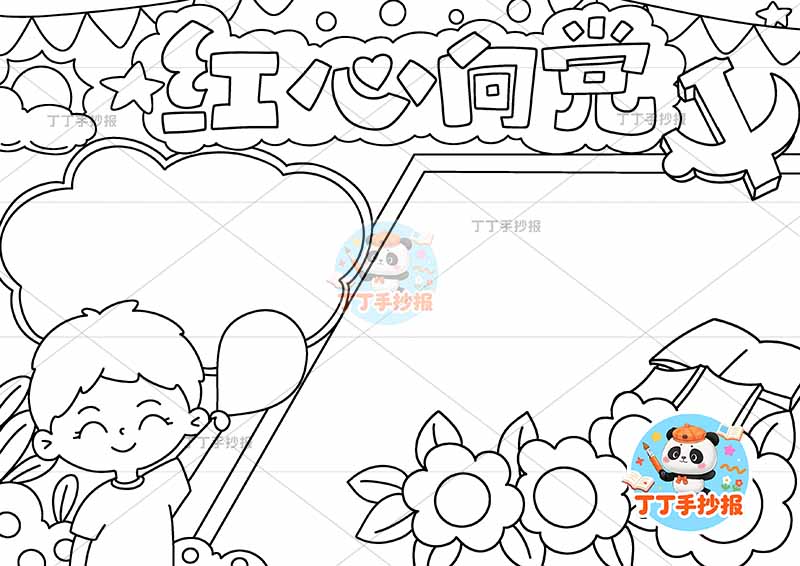红心向党手抄报男孩气球