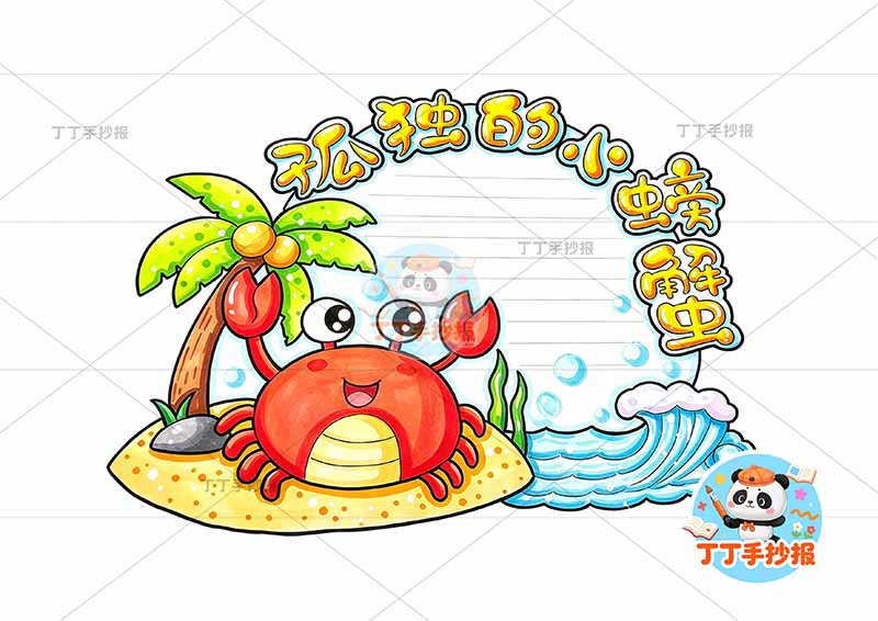 孤独的小螃蟹读书卡左下螃蟹可爱2
