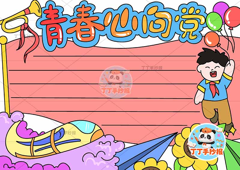 青春心向党手抄报男气球