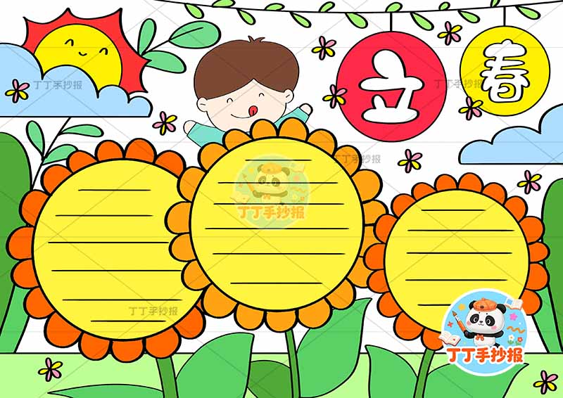 立春手抄报二十四节气男向日葵花