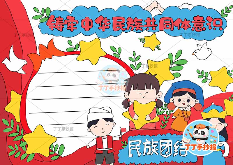 铸牢中华民族共同体意识手抄报民族团结石榴多人