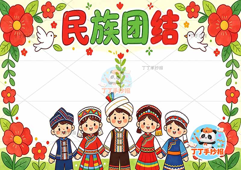 民族团结手抄报底部人物三