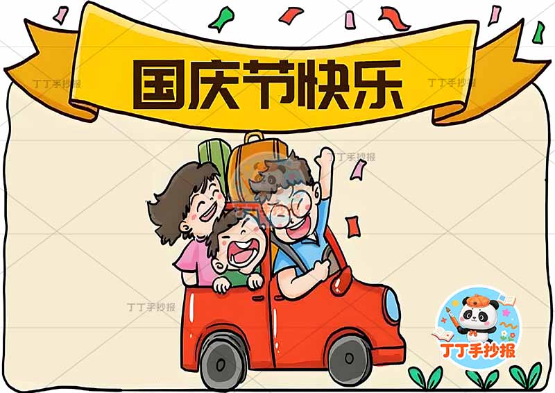国庆节快乐手抄报中间车三口