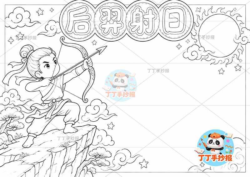 后羿射日手抄报中国古代神话故事左侧人太阳