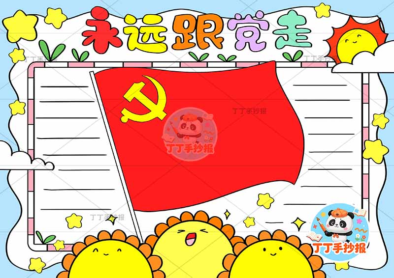 永远跟党走手抄报无边框红旗2