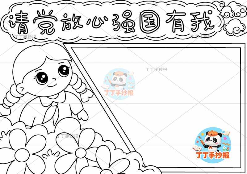 请党放心强国有我手抄报左侧女孩2