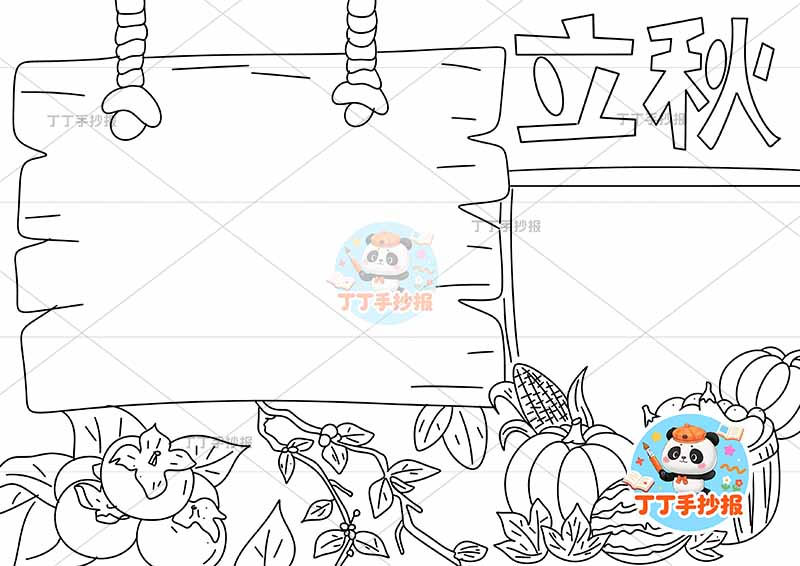 立秋手抄报二十四节气底部蔬菜