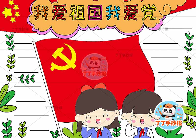 我爱祖国我爱党手抄报底部男女中间旗