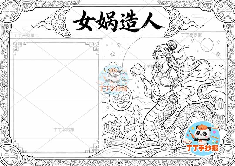 女娲造人手抄报中国古代神话故事右侧女娲复杂