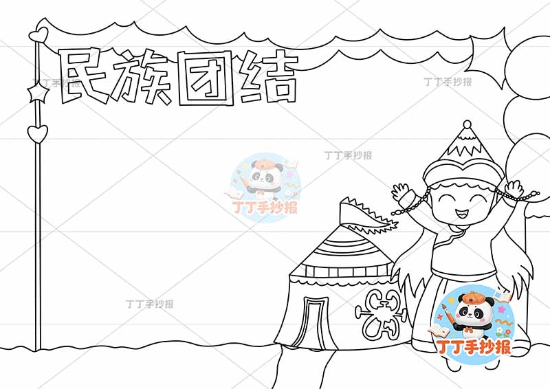 民族团结手抄报右侧蒙古包