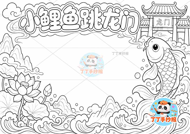 小鲤鱼跳龙门手抄报二年级上册必读书右侧鱼龙门丰富