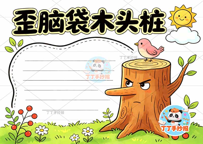 歪脑袋木头桩手抄报二年级上册必读书右侧树简单2