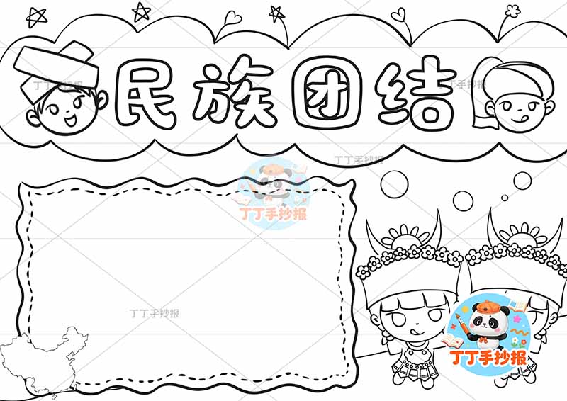 民族团结手抄报四人可爱2
