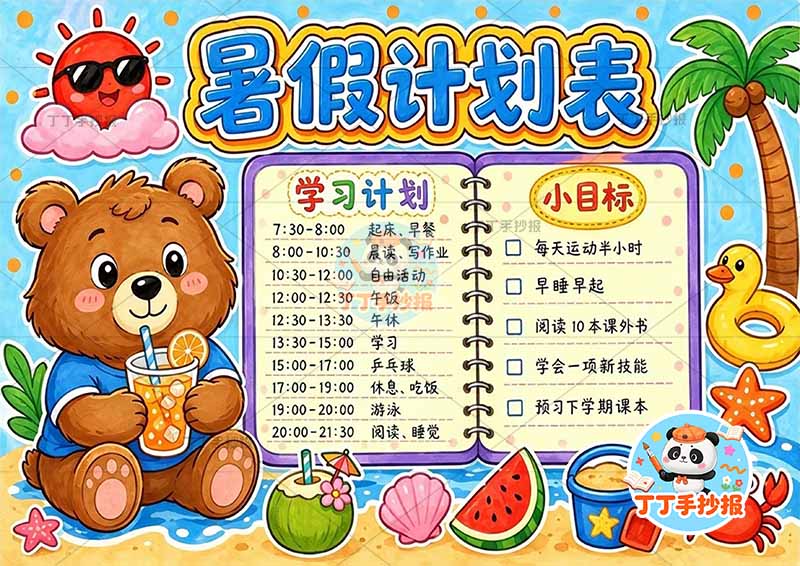 暑假计划手抄报左侧小熊2