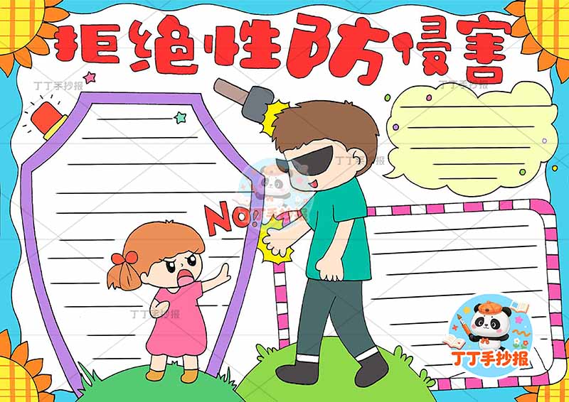 拒绝性防侵害手抄报防性侵男女