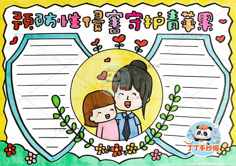 预防性侵害守护青苹果手抄报警察女孩