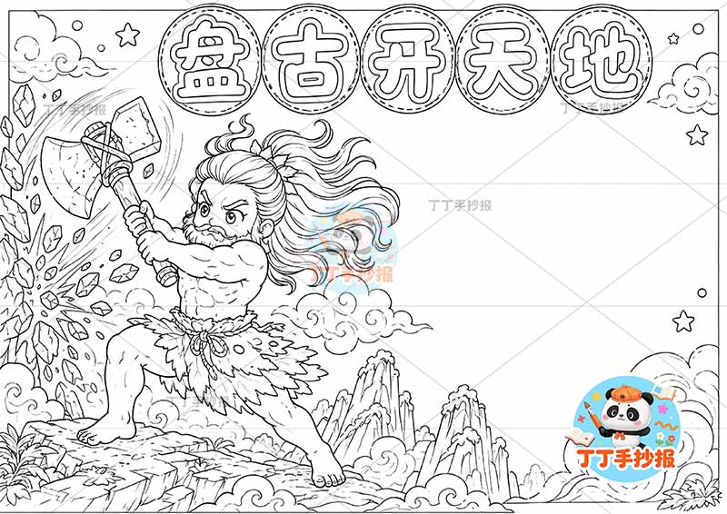 盘古开天地手抄报中国古代神话故事左侧人斧头