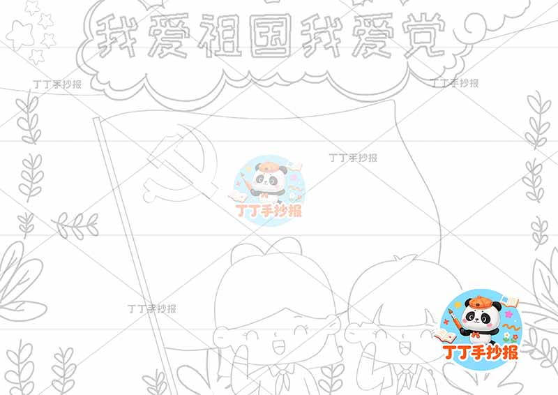 我爱祖国我爱党手抄报底部男女中间旗