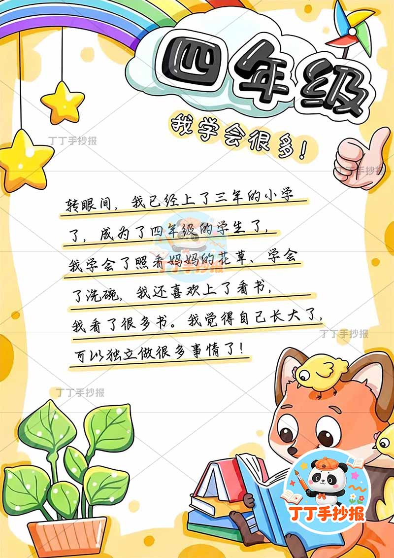 成长纪念册四年级竖版时间轴右下狐狸