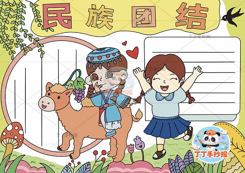 民族团结手抄报骆驼女孩