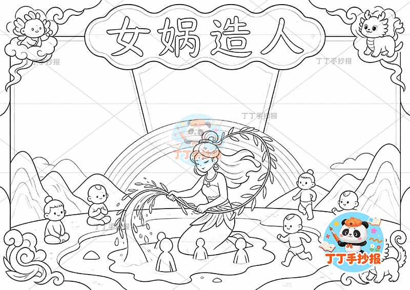 女娲造人手抄报中国古代神话故事中间柳枝